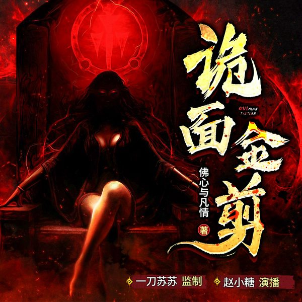 诡面金剪|一刀苏苏团队制作|悬疑灵异|多人有声剧