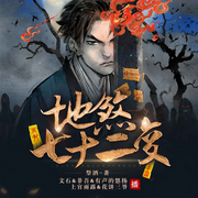 地煞七十二变|悬疑推理/会员完本畅听-祭酒-文石，上官雨露，非吾，花饼三爷，有声的悠扬