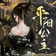 平阳公主|古风权谋|免费多人剧-佚名-羽烟