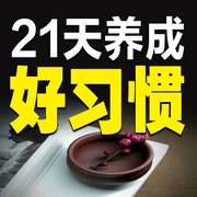 21天养成好习惯-清醒堂主-天琪热播剧场