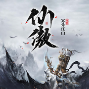 仙傲-雾外江山-笑天使676560010