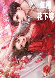 红楼花下客|作者：墨宝非宝-佚名-樱雨
