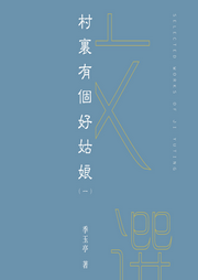 季玉亭文选|一）村里有个好姑娘-佚名-昀智锦文化传媒