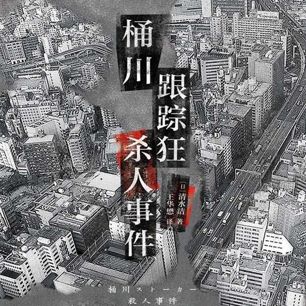 桶川跟踪狂杀人事件