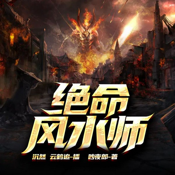绝命风水师|精品多人有声剧