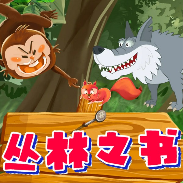 丛林之书