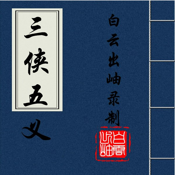三侠五义|清-石玉昆-述