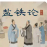 盐铁论|国粹|国家治理经典文献《-桓宽-道泽天成