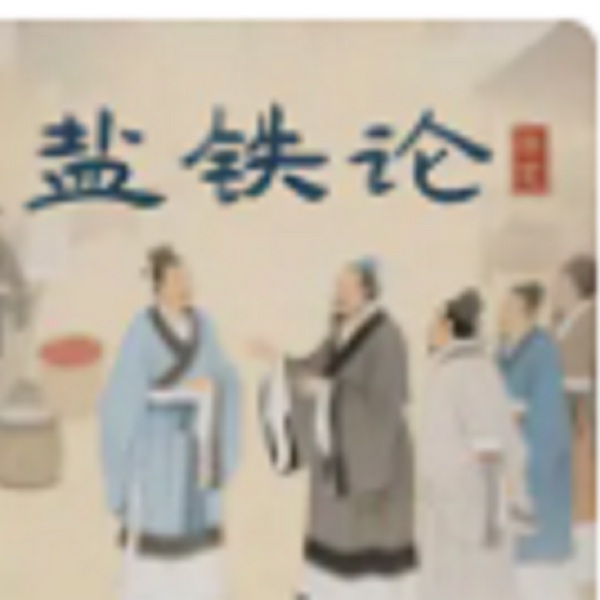盐铁论|国粹|国家治理经典文献《