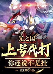 光之国：上号代打|你还说不是挂【智能语音录制-佚名-梦游记