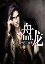 盘龙|亿万点击神作-佚名-伍壹先生