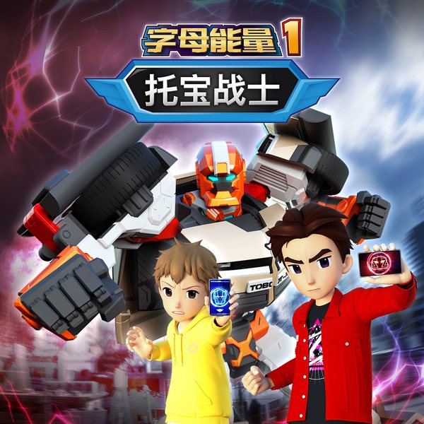 托宝战士之字母能量1|城市英雄归来|开启热血新篇章