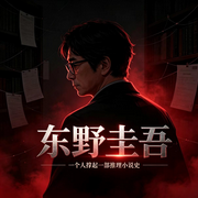 白夜行|东野圭吾去世：一人就是一部推理小说史|东野圭吾传记--鹤乡文化书场