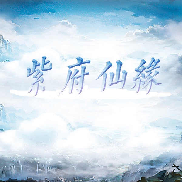 紫府仙缘|虚境修仙|智能语音录制