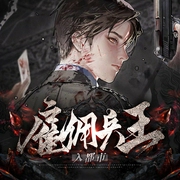 雇佣兵王入都市|美女如云|强势回归--喜马拉雅