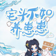 宅斗不如养崽崽-云川-演播-阿妩，鲸一，小小趣