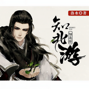 知北游-洛水薰-一叶小江南