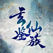 玄鉴仙族|丹羽道播讲|多人作品|群像文魁首|季越人作品