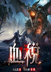 血税|[超燃热血|异世界魔法|克苏鲁|多人精品有声剧]--喜马拉雅