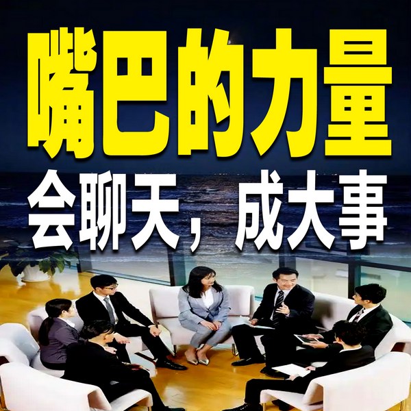 嘴巴的力量：会聊天，成大事