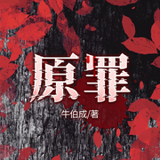 原罪：三省六市江洋大盗缉捕纪实-牛伯成-一路听天下