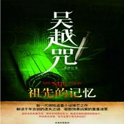 吴越咒2：祖先的记忆-佚名-一路听天下
