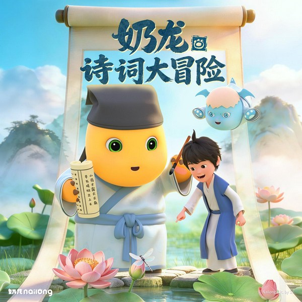 奶龙诗词大冒险|爆笑古诗故事|游学冒险|儿童故事