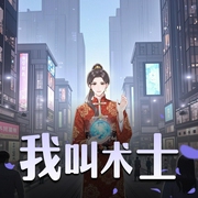 我叫术士|都市异人风水术数|多人有声剧-佚名-一任如故