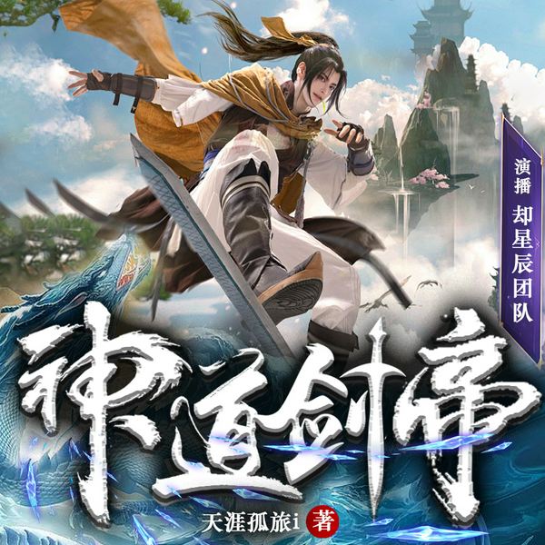 神道剑帝 九州尊者|玄幻修仙热血|多人精品