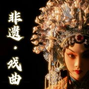 非遗戏曲精选|名家名段-佚名-菜狗介介