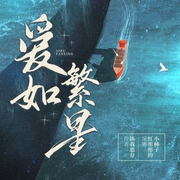 爱如繁星|乐游原作者匪我思存力作|都市甜宠|多人剧--喜马拉雅