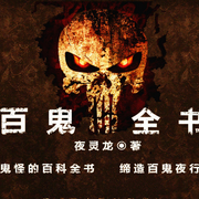 百鬼全書|好書|好看|好聽-佚名-方寸之聲