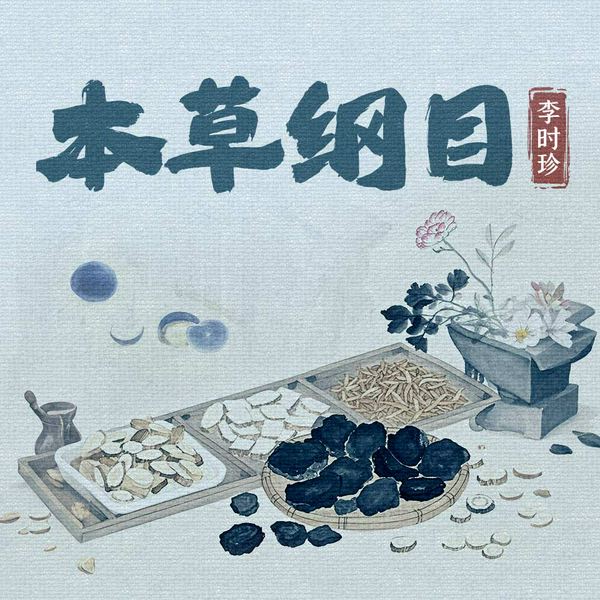 本草纲目：简明彩图版
