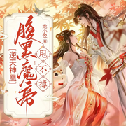 逆天神凰：腹黑魔帝甩不掉|神魔相爱&强强丨甜宠逆袭-佚名-闪阅读