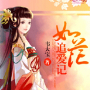 如花追爱记|古风言情-主播：尹馨颜-佚名-心弦之音剧社