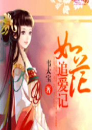 如花追爱记|古风言情-主播：尹馨颜-佚名-心弦之音剧社