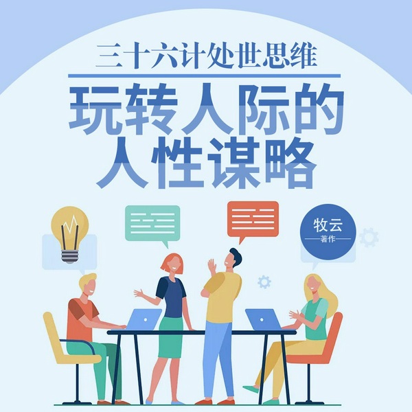 三十六计处世思维:玩转人际的人性谋略