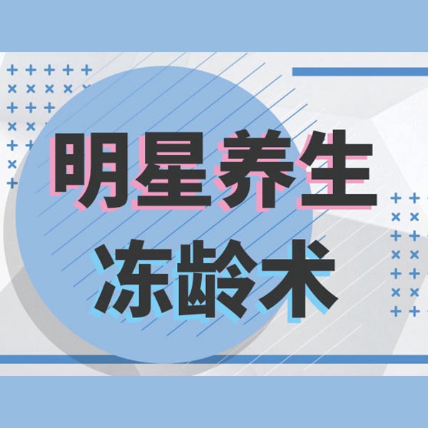 明星养生冻龄术，让你15天成为素颜女神