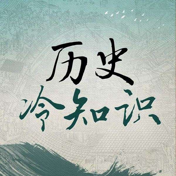 历史冷知识2000个|古人真会玩儿|奇闻轶事，野史趣闻，未解之谜|中华上下五千