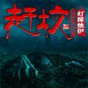 赶坟-佚名-王小呆