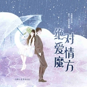 绝对爱情魔方-佚名-播音春柳听书