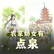 农家娇女有点泉|爆笑种田|重生女强|精品多人有声剧-佚名-司矛阿姆