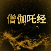 僧伽吒经-佚名-百家讲堂