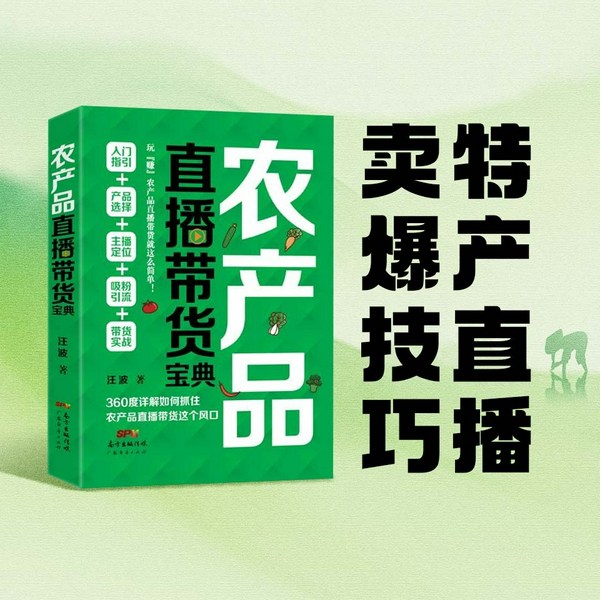 农产品直播带货宝典|乡村带货|三农电商、直播实战