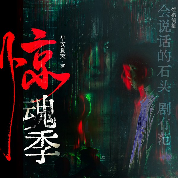 惊魂季|推理笔记》作者完美罪案悬疑推理再度升级|悬疑推理|多人有声剧