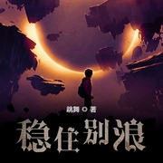 稳住别浪-跳舞-关彦之，晓月云扬，夙染白，主播关唯离，主播关三千，主播关素素，播音觉觉，主播关仵生，主播关长卿，主播关大刀，主播佚名