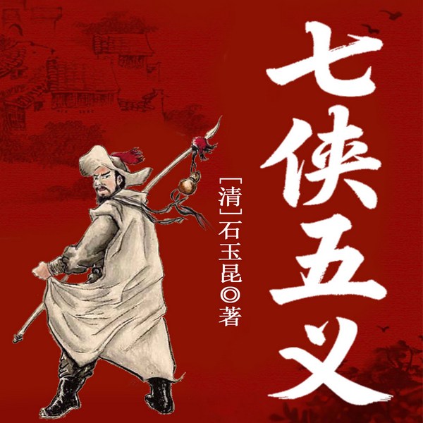 七侠五义