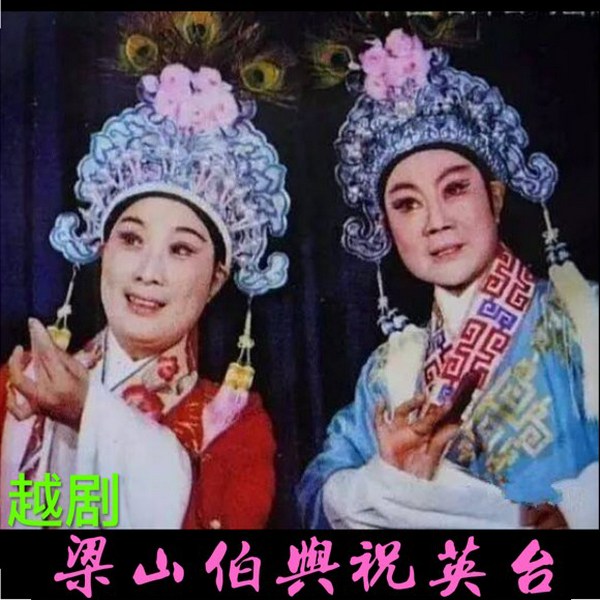 梁山伯与祝英台|越剧|全剧唱腔