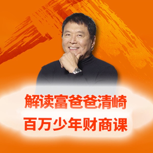 解读富爸爸清崎：百万少年财商课