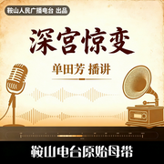 深宫惊变-单田芳-鞍山广播评书，单田芳